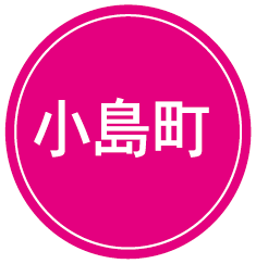 小島町